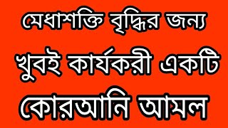 অপরিসীম মেধা বিকাশের আমল //true islamic amol 2022