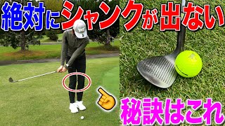 【シャンクの直し方】シャンク原因は3種類‼︎ただ1つ意識すれば3つとも完治します‼︎