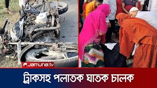 ঘাতক ট্রাক চালক কেড়ে নিলো ৩ মোটরসাইকেল আরোহীর প্রাণ | Satkhira Triple Accident | Jamuna TV