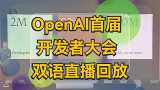 首届OpenAI开发者大会中文字幕