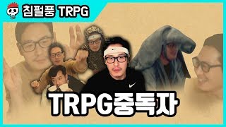 【침X펄X풍 TRPG】 TRPG 중독자 김풍 스페샬