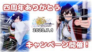 【艦これアーケード】四周年キャンペーン（前半）のお知らせ