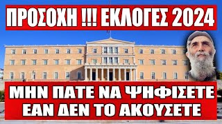 ⛔ΕΚΤΑΚΤΗ ΠΡΟΕΙΔΟΠΟΙΗΣΗ ΓΙΑ ΤΙΣ ΕΚΛΟΓΕΣ !!! Μην πάτε να ψηφίσετε εάν δεν το ακούσετε..