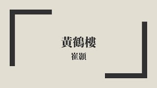 【唐詩三百首】崔顥《黃鶴樓》中古漢語朗讀