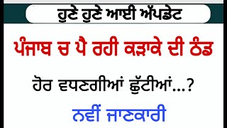 School Holidays In Punjab Latest Update ਕੀ ਸਕੂਲਾਂ ਵਿੱਚ ਹੋਰ ਵਧਣਗੀਆਂ ਛੁੱਟੀਆਂ