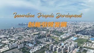 Innovation Propels Development 创新引领发展