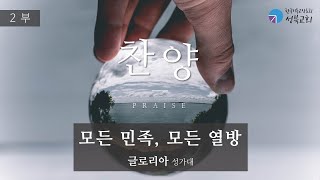 성북교회 | 2022.09.18. 주일 2부예배 | 모든 민족, 모든 열방 - 글로리아 성가대