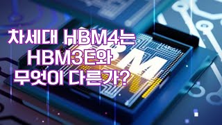 HBM4는 지금까지의 HBM과 무엇이 다를까요? HBM4의 기술적 특징 BEST 4