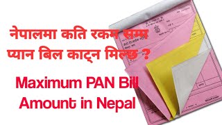 एउटा PAN Bill कति रकम सम्म काट्न मिल्छ | Maximum PAN Bill Amount in Nepal | Tax Nepal