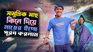 সামুদ্রিক মাছ কিনে দিয়ে মায়ের  ইচ্ছে পূরণ করলাম । Manik miah official