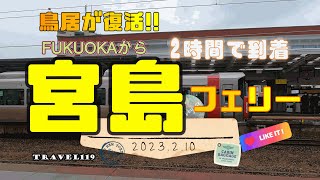 広島宮島　JR宮島口から宮島まで　鳥居が復活