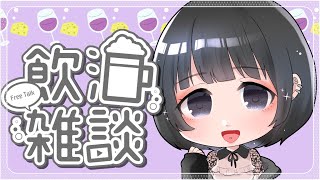 【飲酒雑談配信】ストゼロのみかん味美味しい♡【新人Vtuber/メンヘラ地雷系】