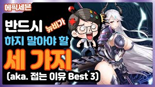 에픽세븐 뉴비가 반드시 하지 말아야 할 세 가지 (aka. 접는 이유 Best 3)