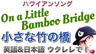 On A Little Bambo Bridge「小さな竹の橋」ハワイアン曲【ウクレレ 超かんたん版 コード\u0026レッスン付】EASY UKULELE