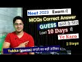 For Correct Guess of MCQ Do this in last 10 Days |How to Guess MCQ Questions Correctly For NEET 2023