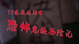 【TF家族練習生】試膽特輯《恐怖鬼校歷險記》（上）【2023/02/18】#tf家族練習生