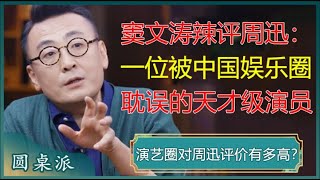 演艺圈对周迅的评价有多高？窦文涛辣评周迅：一位被中国娱乐圈浪费的天才型演员！#窦文涛 #梁文道 #马未都 #马家辉 #周轶君