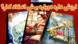 فال نسرین - ارزش داره دوباره بهش اعتماد کنم؟