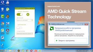 Прекращена работа программы AMDQuickStream.exe