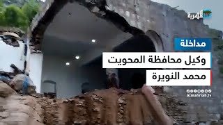 وكيل محافظة المحويت محمد النويرة: الأضرار كبيرة ولم نستطع الوصول إلى كثير من المناطق المنكوبة