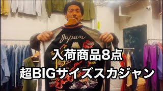 入荷商品8点！50's スカジャンBIGサイズ40's US NAVY デッキベスト50's プリントネルシャツ60's スウェットパンツ50's ネップJKT 黒WRANGLER etc...