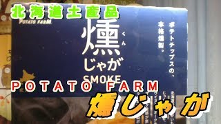 どらチャン 【北海道土産品】　燻じゃが