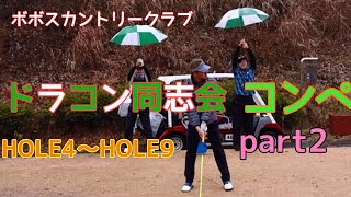 2019年12月30日にボボスカントリーにて行われたドラコン同志会コンペで長谷川君、野口さん、照屋さんとラウンドした時の動画です。雨が降りしきる中での極寒ゴルフの様子です。画質が悪すぎてすみません！