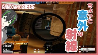 【R6S攻略】敵の予想外の射線から攻撃しよう クラブハウス【レインボーシックスシージ】小技