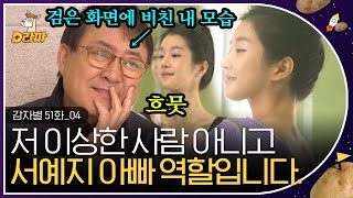 [D라마] EP51-04 발레복에 똥머리, 완벽 소화✨ 서예지가 내 딸이라니,,(감격) 노주현 딸랑구 악개 모먼트ㅋㅋ | #감자별 140107