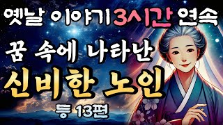 🌛중간광고 없는 3시간 연속 옛날이야기 꿈에 나온 신비한 할머니 등13편모음 연속듣기/자면서 듣는 이야기,꿀잠,오디오북,옛날이야기,고전,야담,민담