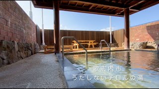 うたしないチロルの湯　露天風呂