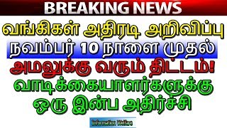 வங்கிகள் அதிரடி அறிவிப்பு!நவம்பர் 10 முதல் அமலுக்கு வரும் புதிய திட்டம்!வாடிக்கையாளர்கள் ஹாப்பி