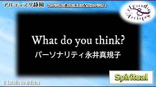 What do you think?「見下す見下される①」永井真規子