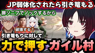 【スト6】アプデでJPが弱体化したら家に篭ろうと考える如月れんと扉を破壊してでも遊びに誘おうとするガイル村村民達【ぶいすぽ】【如月れん/アルランディス/ひぐち/玉餅かずよ/ガイル村】