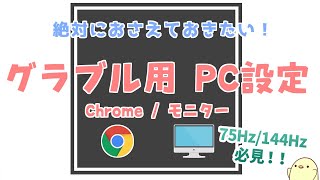 【グラブル】激重PCを改善！絶対にやっておきたいChrome\u0026PC設定