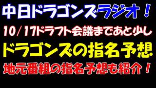 【中日ドラゴンズ/ラジオ#23】 中日ドラゴンズのドラフトで指名する選手を予想！(2019年度版)【地元番組の指名予想も紹介/サンドラ・ドラHOT＋】