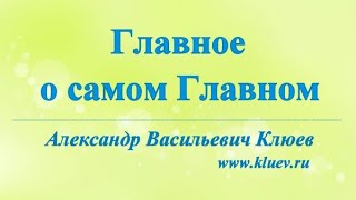 А.В.Клюев - Главное о Самом Главном. Беседа  1/8 💎