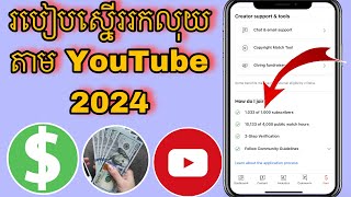 របៀបស្នើរសុំការរកលុយតាម YouTube 2024 នេះ || How to apply YouTube partner 2024