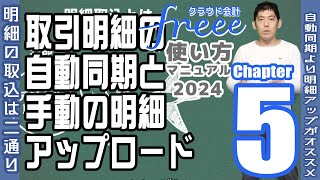 クラウド税理士が解説！ クラウド会計freee  使い方マニュアル 【Chapter5】取引明細の自動同期と手動の明細アップロード】#確定申告