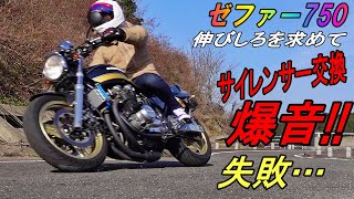 233 ゼファー 750 排気効率を求めてサイレンサー交換 直管系の爆音で失敗… バイク好き車好きの日常【VLOG】