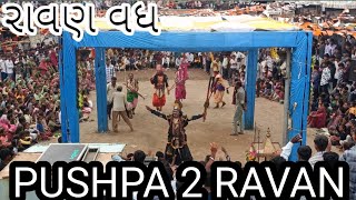 PUSHPA 2 RAVAN# પુષ્પા ૨ રાવણ ની મોજ સોમલપર