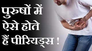 Male Menstruation : पुरुषों को भी होते हैं Periods, कैसे करें पहचान ! | Man Period Symptoms |