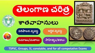 శాతవాహనుల చరిత్ర || తెలంగాణ చరిత్ర || 2022 Latest | Telangana Histry For all competative Exams