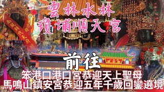 2022年11月3日（雲林水林瓊埔順天宮） 前往 笨港口港口宮恭迎天上聖母 馬鳴山鎮安宮恭迎五年千歲回鑾遶境