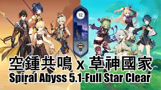 【原神】空鍾共鳴 x 草神國家 5.1二期深淵12層連打-Spiral Abyss 5.1-Full Star Clear