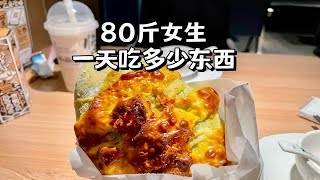 80斤女生一天吃什么？烟台一日游vlog！瘦子的一日三餐｜减肥20斤饮食习惯｜What I Eat in A Day｜小基数减肥经验分享｜维持体重防涨称怎么吃？