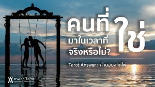 Tarot Answer คำตอบจากไพ่ Ep.26 : คนที่ใช่มาในเวลาที่ใช่จริงหรือไม่?