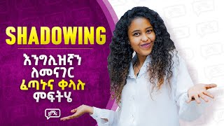 ቀላሉና ፈጣኑ መፍትሄ! SHADOWING ይህንን መንገድ መረዳት ግድ ይላል! | Yimaru