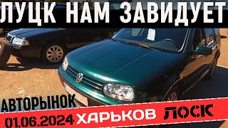 Луцк нам завидует ! Авторынок лоск Харьков. #авторынок #автобазар #Харьков