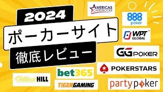 【忖度一切無し】ポーカーサイト徹底レビュー 2024 年版